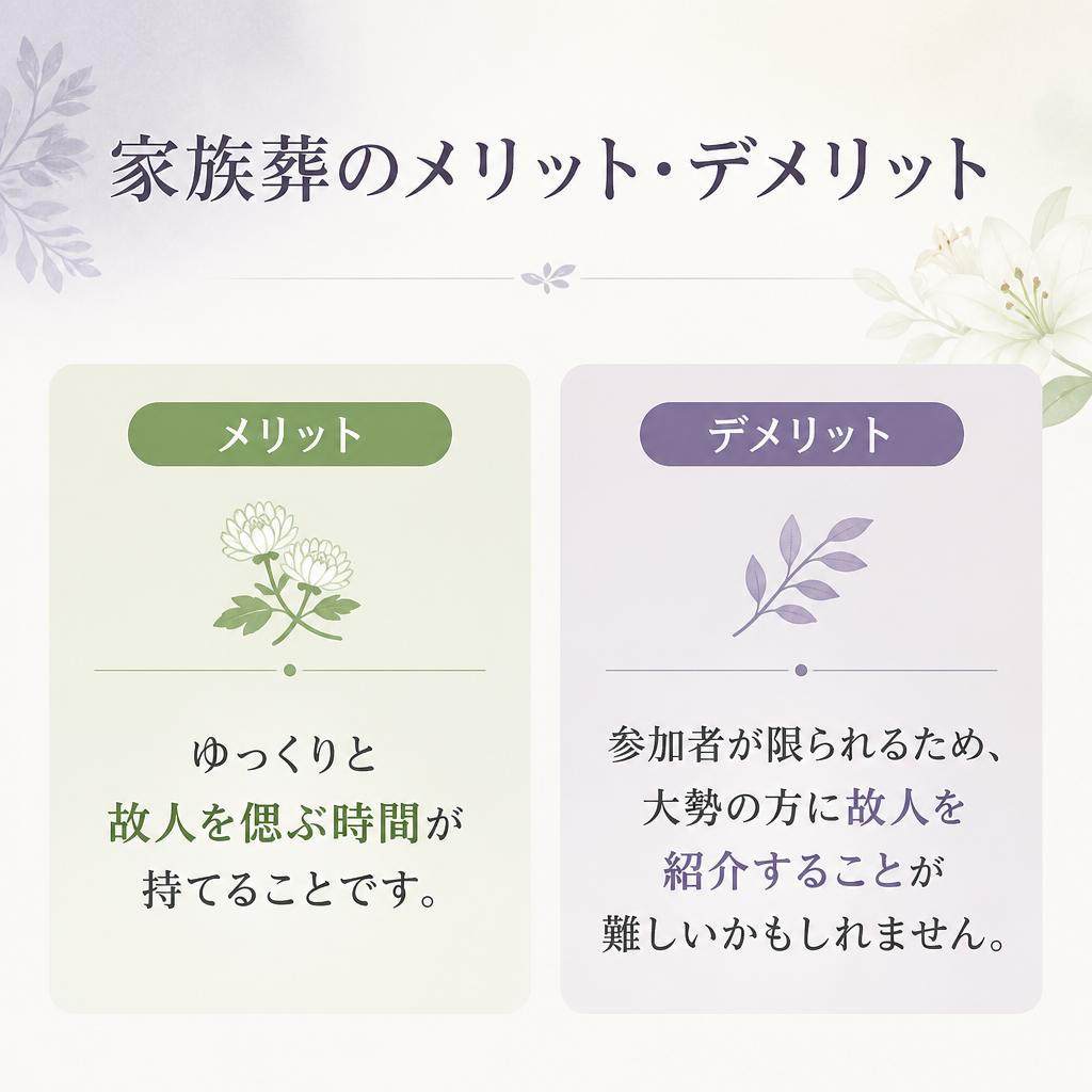 家族葬のメリット・デメリット