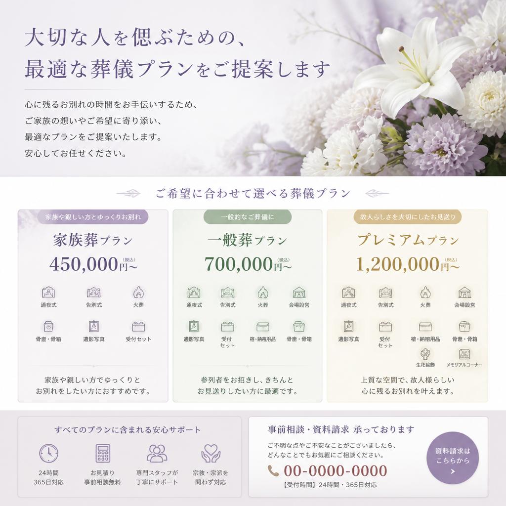 大切な人を偲ぶための、最適な葬儀プランをご提案します