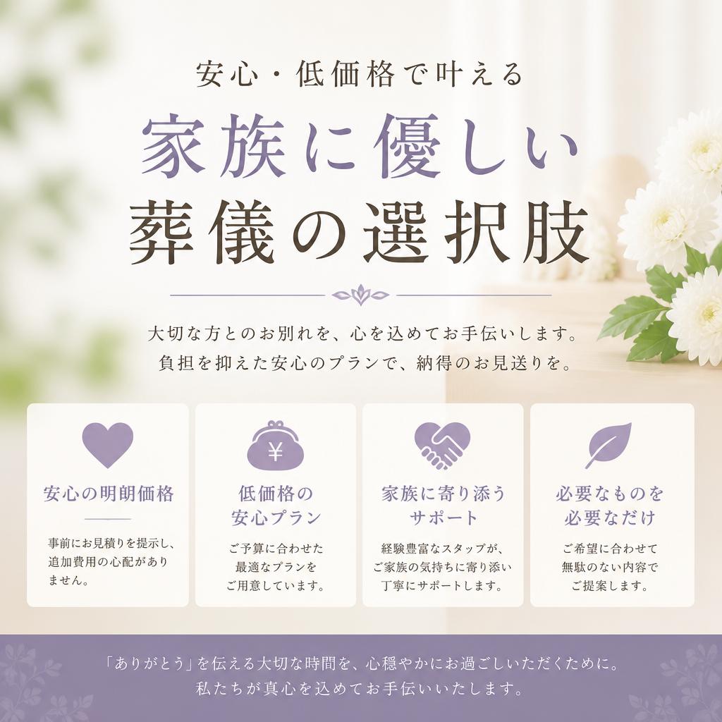 安心・低価格で叶える家族に優しい葬儀の選択肢