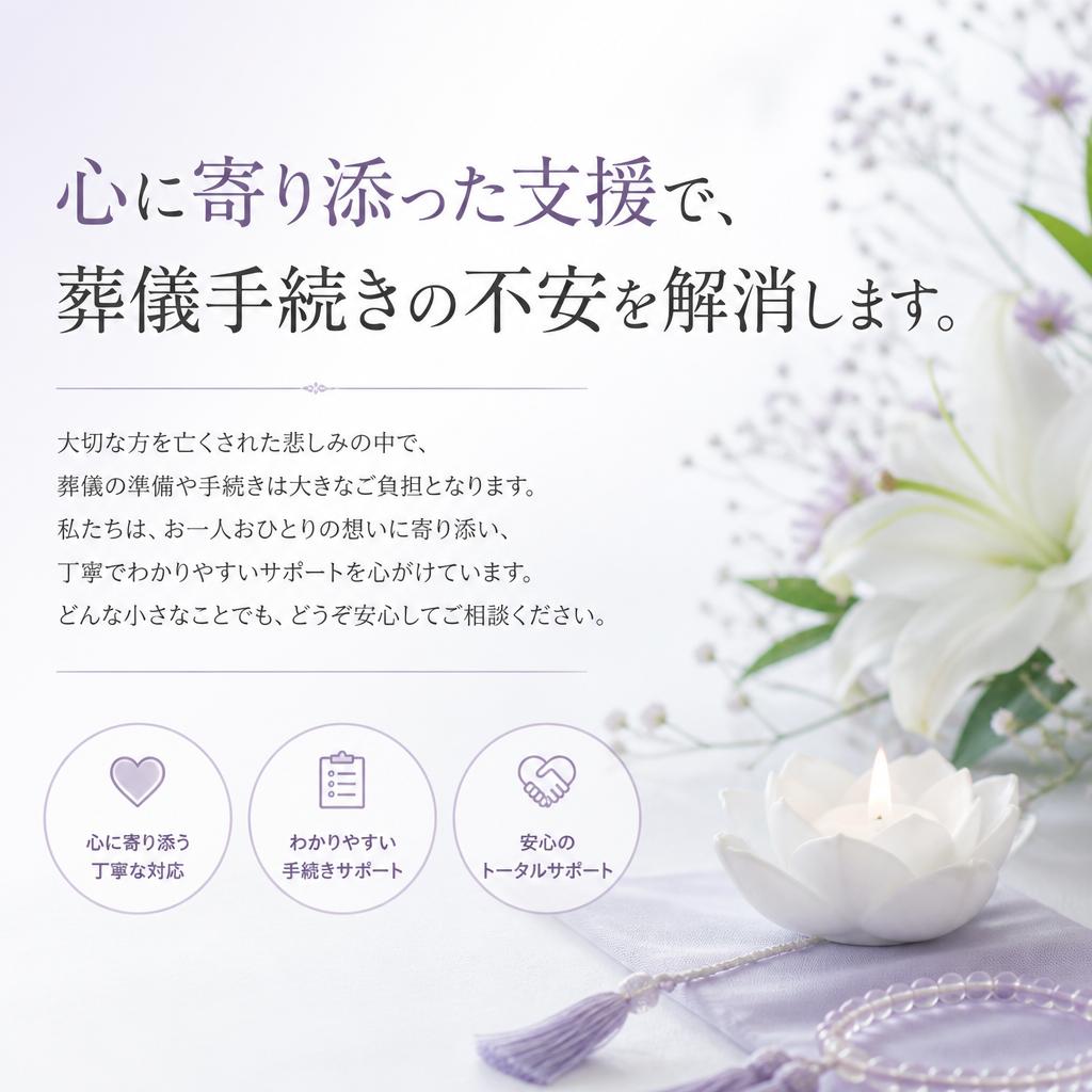 心に寄り添った支援で、葬儀手続きの不安を解消します。