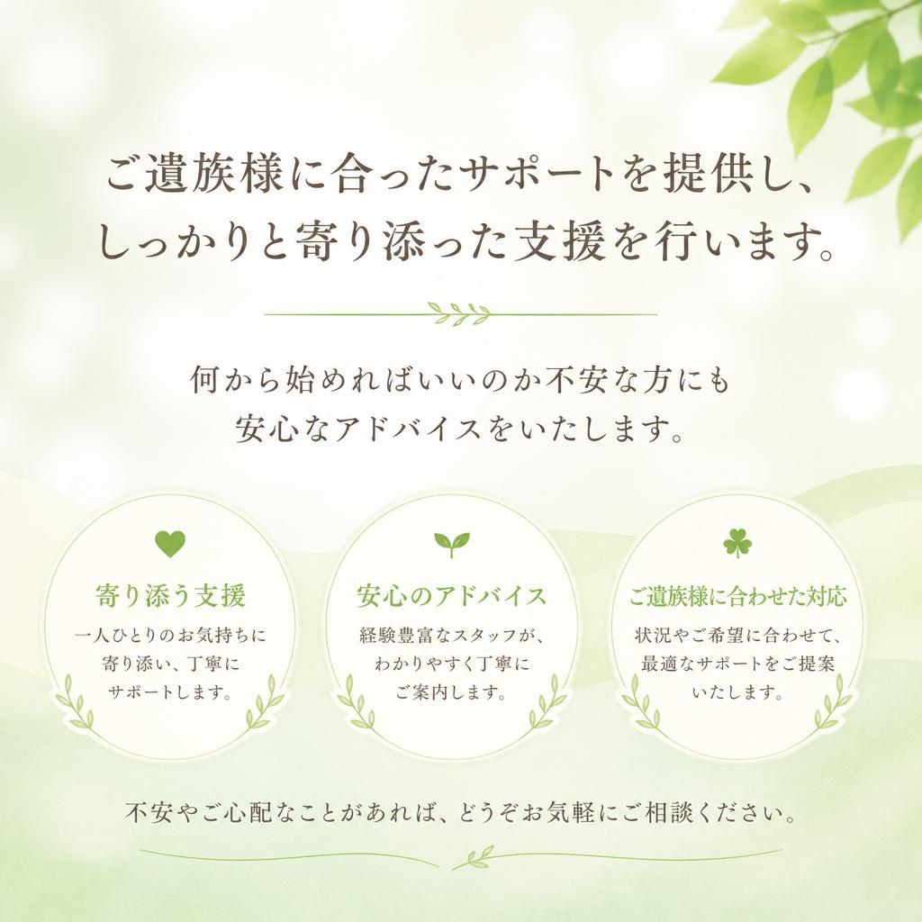 信頼できる遺族支援