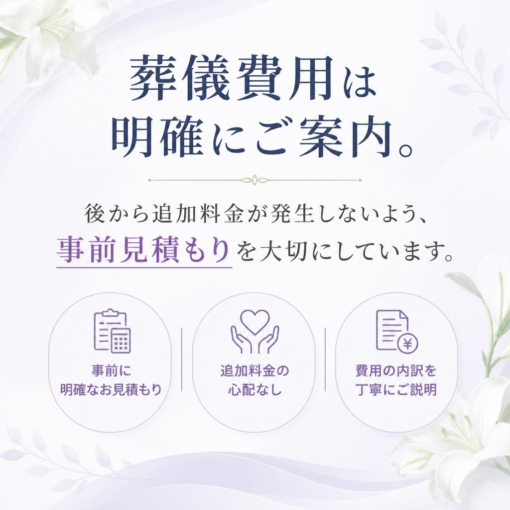 明朗で安心な価格設定